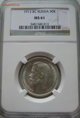 50 копеек 1913 ngc ms61 - IMG_0578.JPG