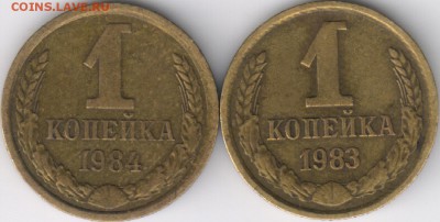 1 коп 1983 и 1984 шт.1.42 до 27.05.14 22-00 мск - 2