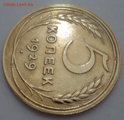 5 копеек 1929 года до 27.05.14 г. до 22:00 по моск. вр. - 5 коп 1929 (13).JPG