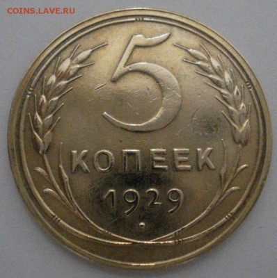 5 копеек 1929 года до 27.05.14 г. до 22:00 по моск. вр. - 5 коп 1929 (11).JPG