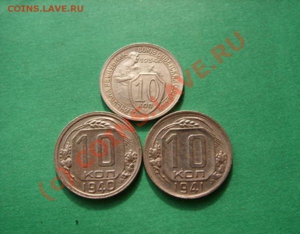 10 копеек 1934, 1940, 1941 На оценку. - 10 к 34-41.JPG