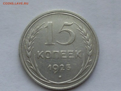 15 коп 1925 г - 15-4