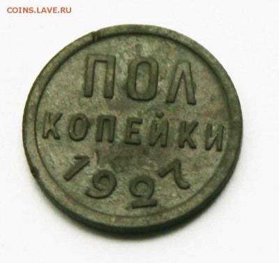 ПОЛ КОПЕЙКИ 1927 ГОД до 30. 5. 22. 00 по мск - IMG_7737