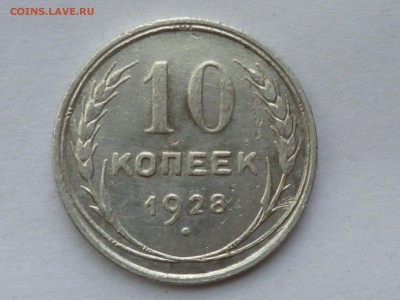 10 коп 1928 г - 10-1
