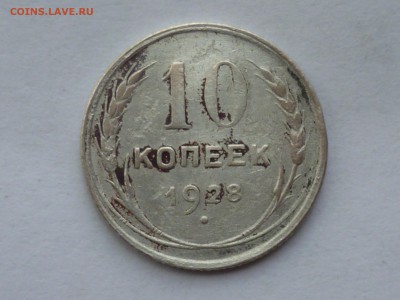 10 коп 1928 г - 10-3