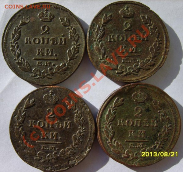 2коп.1811-1827(все ЕМ,10шт.) до 19.03 в 22:00 по Москве - S8302247.JPG