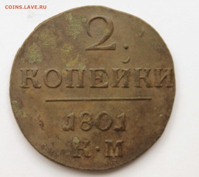 2 коп Павел 1801г км до 30. 5 .22 .00 по мск - IMG_7761 (31)