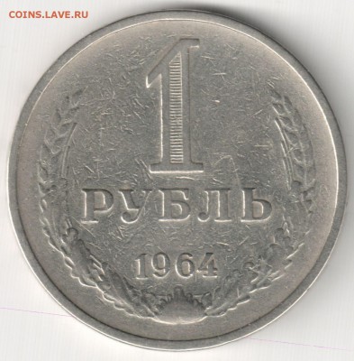 1 руб 1964 перечекан надписи на гурте ? - 1 руб 1964