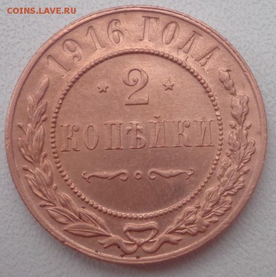 2 копейки 1916 год. до 27.05 в 22.00 по МСК - DSC01378.JPG