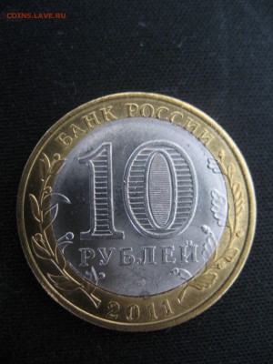 10 рублей 2011 Воронежская брак смещение и выкус - IMG_8929.JPG