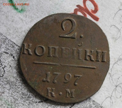 2 копейки Павел 1 1797 г км до 30 5 22 00 по мск - IMG_7770