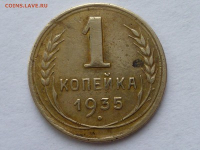 1 коп 1935 г ст.тип - 1-2