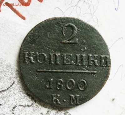 2 копейки Павел 1 1800 г км до 30 5 22 00 по мск - IMG_7773 (43)