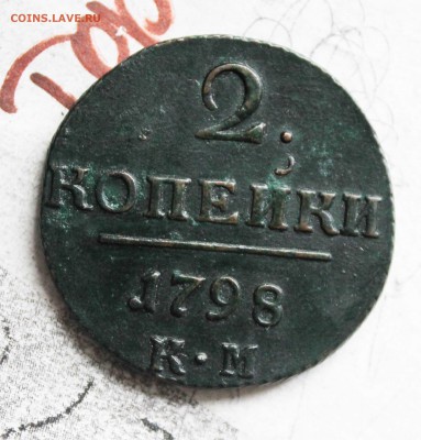 2 копейки Павел 1 1798 год км     до 30. 5 .22. 00 по мск - IMG_7778 (48)