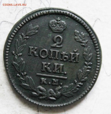 2копейки 1824 г км до30. 5. 22. 00 помск - IMG_7798 (19)