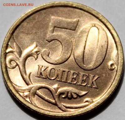 50 копеек 2003 сп UNC яркий штемпельный блеск! - Изображение 070