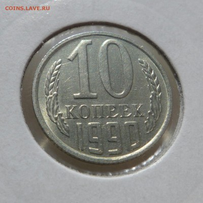 10 копеек 1990м  до 28.05.14 до 22.00 мск - P1000931-1