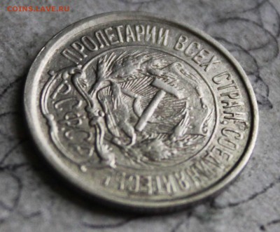 10 копеек1921год - IMG_7805