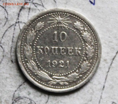 10 копеек1921год - IMG_7808