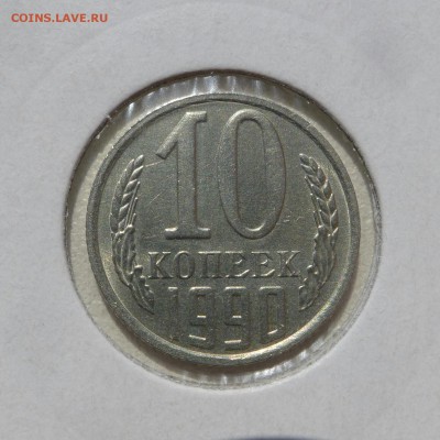 10 копеек 1990м  до 28.05.14 до 22.00 мск - P1000934-1