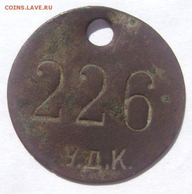 2 жетона 226 У.Д.К иностранная надпись оценка - Изображение 1392