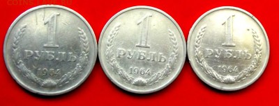 СССР 1 рубль 1964г.3 шт. до 1.06.14г. до 22-00 мск - DSCF0502.JPG