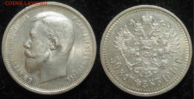 50 копеек 1910 предпродажная - IMG_0347.JPG