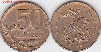 3 коп 1991Л смещение - 50 коп. 2009 г. (М) м