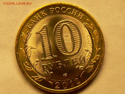 10 руб Белозёрск - ЩЕЛЬ . Прошу оценить - P1900603.JPG
