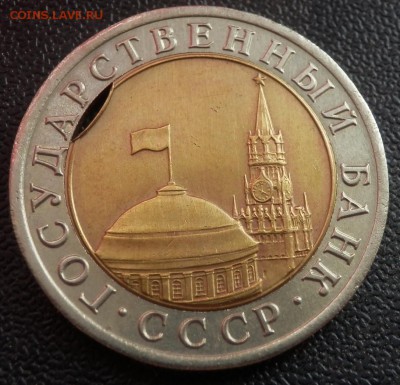 10 рублей 1991 лмд - щель - 10 руб 1991 ав