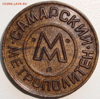 САМАРСКИЙ МЕТРОПОЛИТЕН - РЕДКИЙ - до 29.05.14_22:22 - 2.JPG