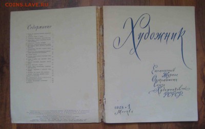 Ежемесячный журнал "Художник" 1958г.(1).Оценка. - 23