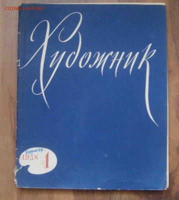 Ежемесячный журнал "Художник" 1958г.(1).Оценка. - 24