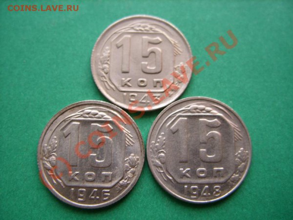 15 коп 1943, 1946, 1948 Отличные! Блеск! до 21.03.10 в 21:00 - 15 к 43-48.JPG