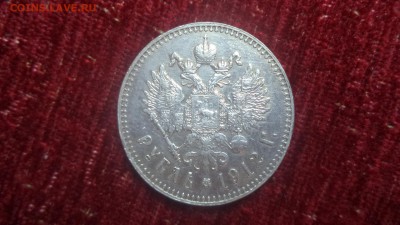 1 рубль 1912г. ЭБ, до 29.05.2014г.  23-00 - DSC00606.JPG