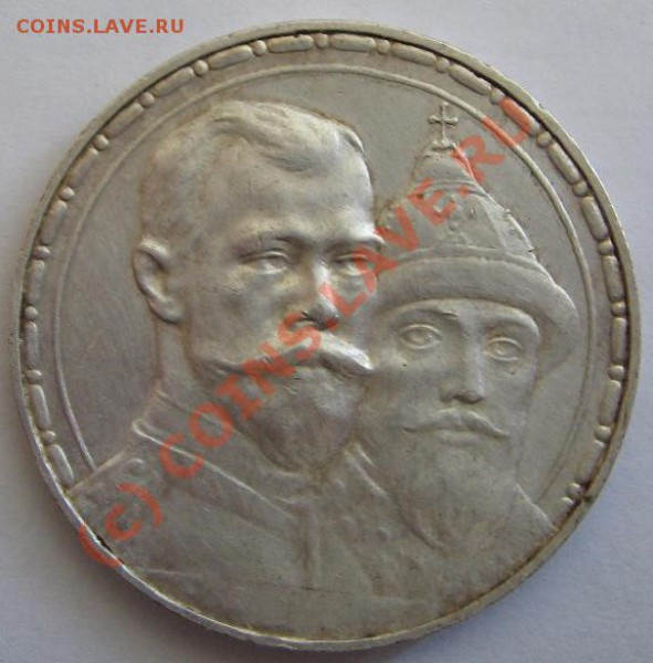 1 руб. 1913 г. 300 лет ДР до 23.03.10 22-00 - 300 лет 2
