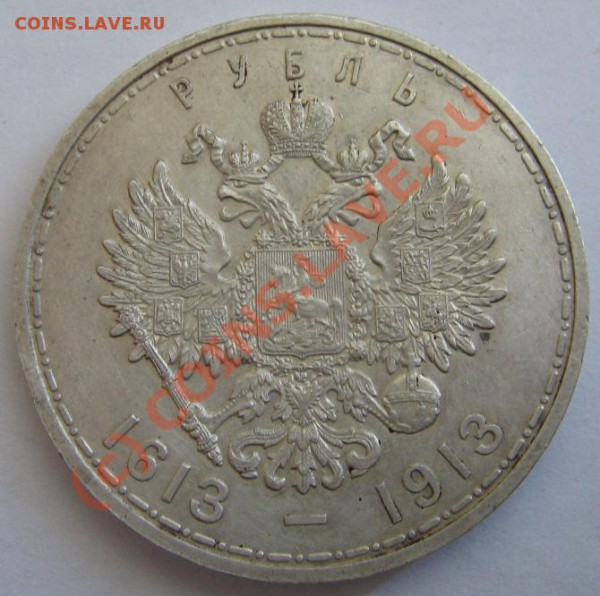 1 руб. 1913 г. 300 лет ДР до 23.03.10 22-00 - 300 лет 1