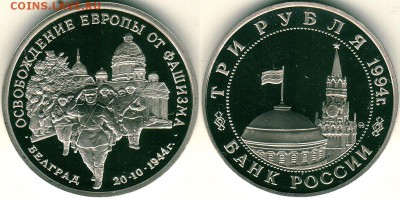3р 94, Белград, пруф, (с 200р) - до 22-00мск 27.05 - belg