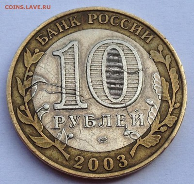 10 рублей Псков 2003. Раскол. - IMG_1467.JPG