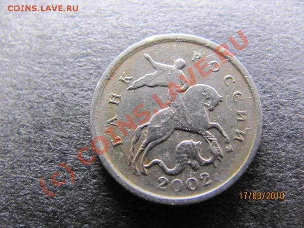 1 копейка 2002М.Вопрос по штампу. - IMG_0644