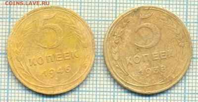 5 копеек 1938, 5 копеек 1946,до29.05.2014г. 22.00 по Москве - 1938 5