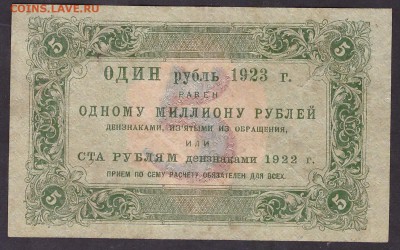 5 рублей 1923 года. 1 выпуск. до 22-00 мск 29.05.14 г. - 5 р 1923 2в реверс