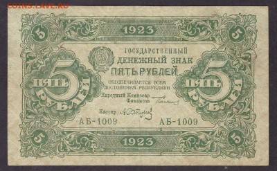 5 рублей 1923 года. 1 выпуск. до 22-00 мск 29.05.14 г. - 5 р 1923 2в аверс