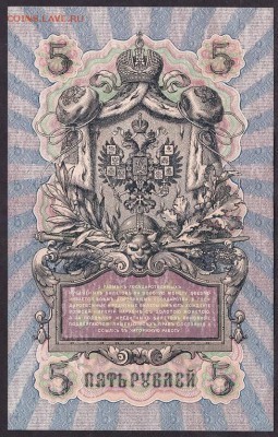 5 рублей 1909г. Коншин. Сохранность!до 22-00 мск 29.05.14 г. - 5р 1909 Коншин реверс