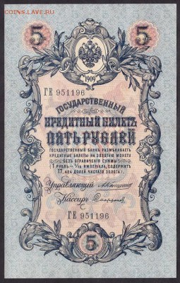 5 рублей 1909г. Коншин. Сохранность!до 22-00 мск 29.05.14 г. - 5р 1909 Коншин аверс