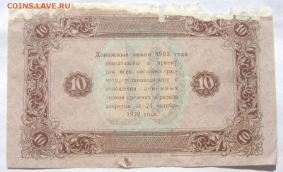 10 рублей 1923 2 штуки с утратами до 28.05.2014 22-00 - Изображение 1331