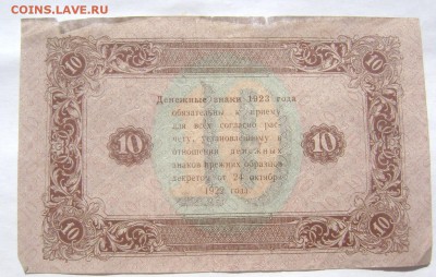 10 рублей 1923 2 штуки с утратами до 28.05.2014 22-00 - Изображение 1329