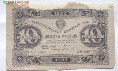 10 рублей 1923 2 штуки с утратами до 28.05.2014 22-00 - Изображение 1328