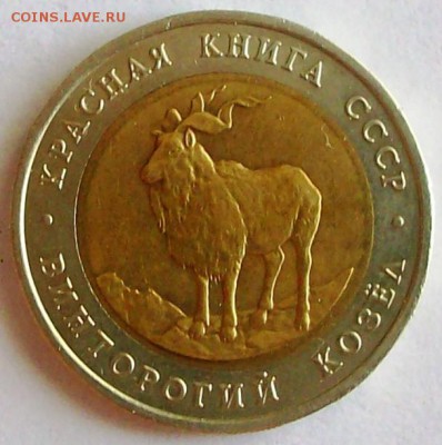 КК 5 руб. 1991 г. Винторогий козел (до 25-05-2014 в 22:00) - 101_0025.JPG
