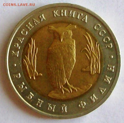 КК 5 руб. 1991 г. Рыбный филин № 1 (до 25-05-2014 в 22:00) - 101_0026.JPG